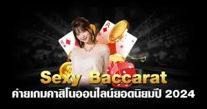 Sexy Baccarat หน้าปก