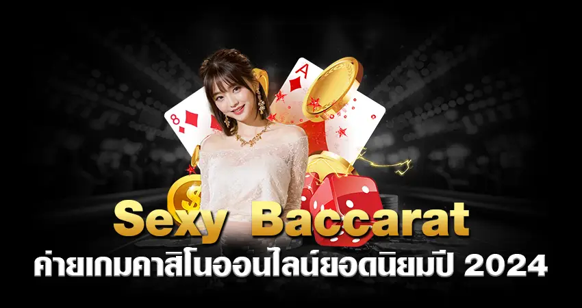 Sexy Baccarat ค่ายเกมคาสิโนออนไลน์ยอดนิยม ปี2024