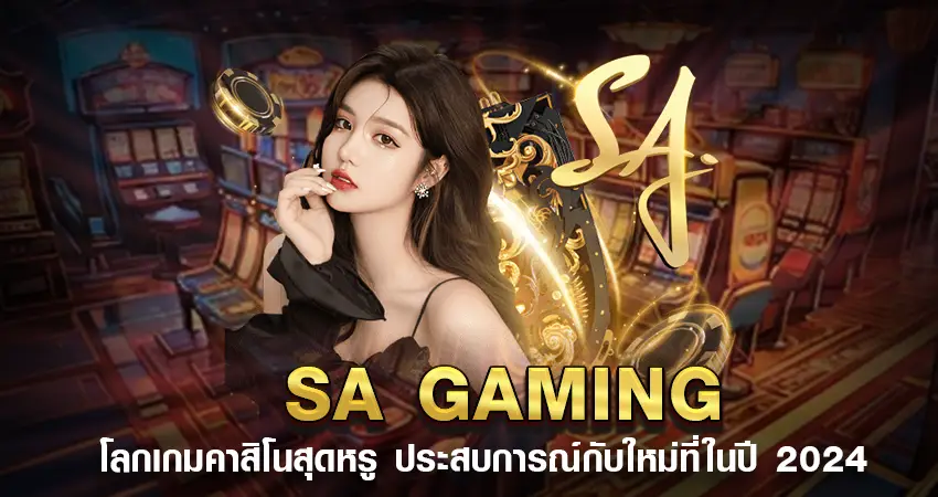 SA Gaming โลกเกมคาสิโนสุดหรูประสบการณ์กับใหม่ที่ในปี 2024