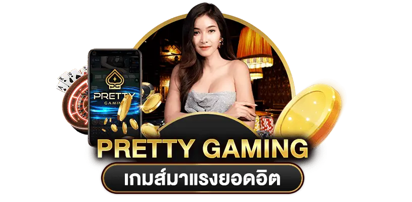 เกมยอดฮิต ที่สร้างกำไรได้เป็นอย่างดีของ PRETTY GAMING