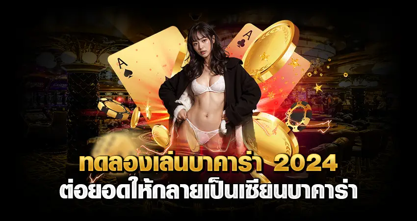 ทดลองเล่นบาคาร่า 2024 ต่อยอดให้กลายเป็นเซียนบาคาร่า